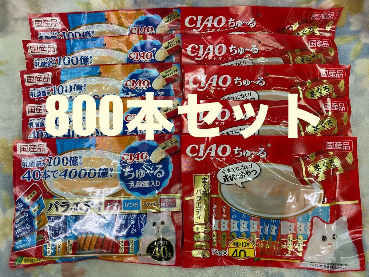 いなば CIAO チャオ ちゅ〜る 4種類 40本入り×20個 800本セット 賞味期限2025.12月〜2026.2月