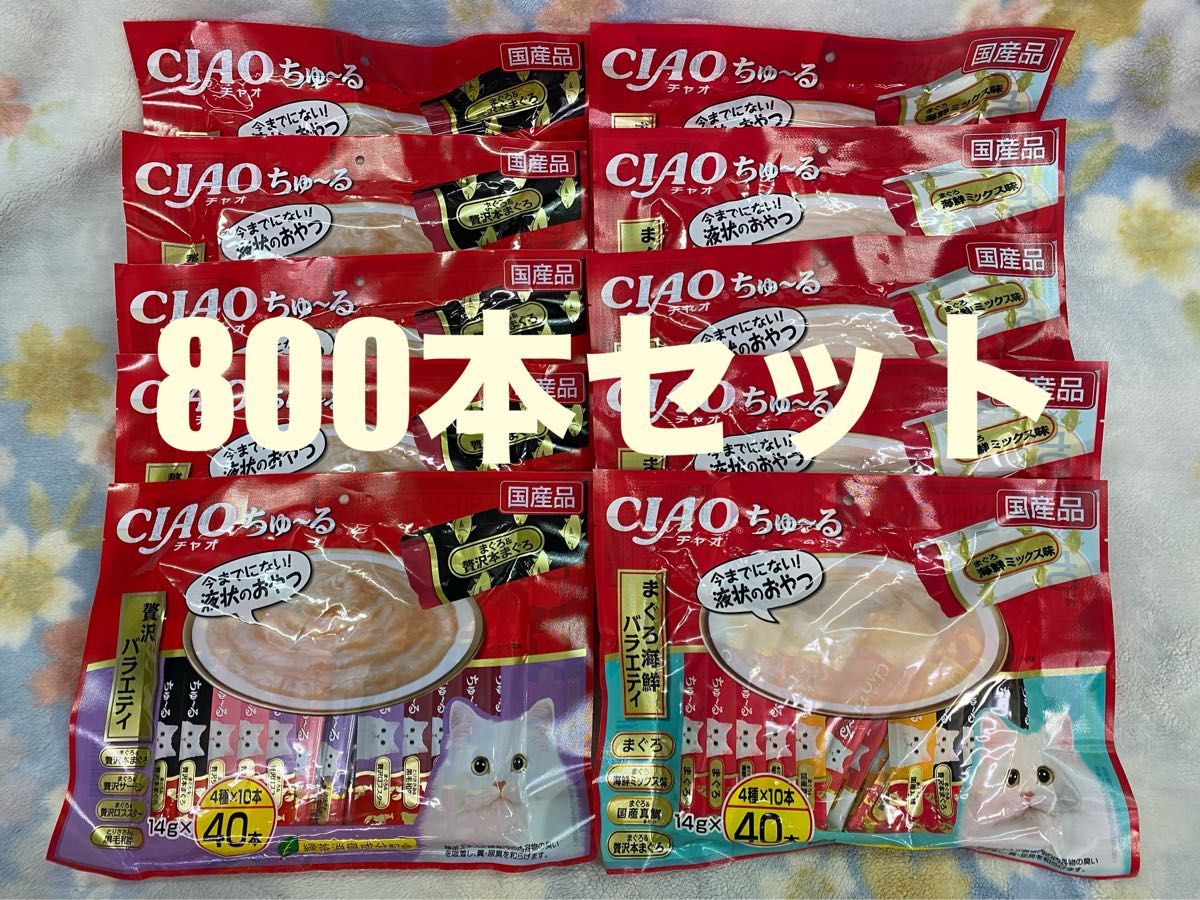 いなば CIAO チャオ ちゅ〜る 4種類 40本入り×20個 800本セット 賞味期限2025.8月〜2026.2月