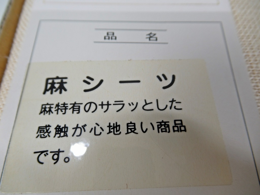 ◆[B67]未使用品　PIERR BALMAIN ピエールバルマン　麻シーツ　本麻シーツ　麻100％　シングルサイズ　サイズ/140cm×240cm_画像4