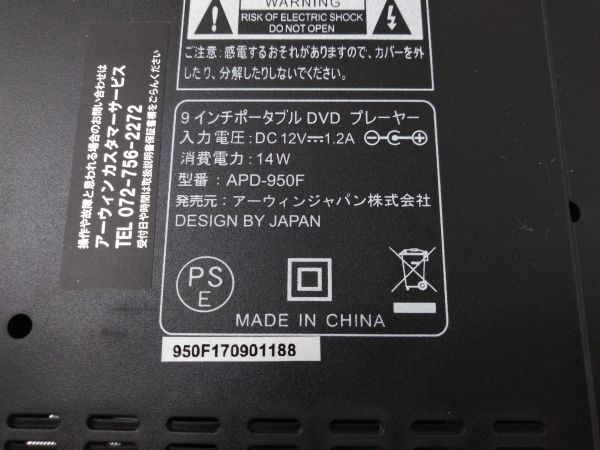 ◆ ジャンク品 arwin アーウィン APD-950F 本体 9型 フルセグ ポータブルDVDプレイヤー 付属品多数 0430A7 @80 ◆の画像9