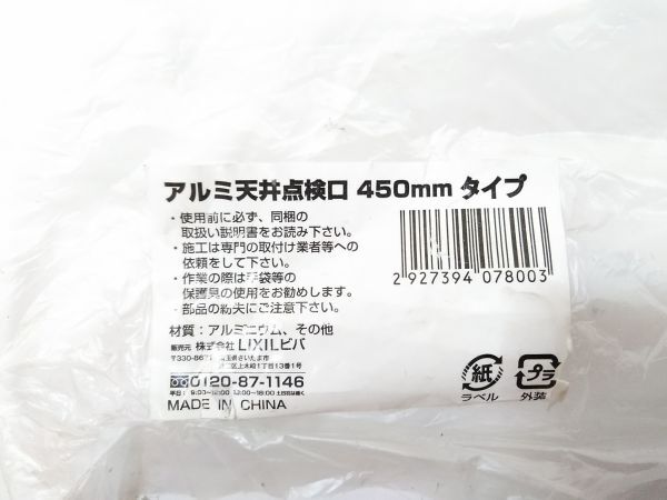 ♪未使用品 LIXIL リクシル ビバ アルミ 天井 点検口 450mm タイプ メンテナンス口 DIY 450×450mm 取説あり A051316B @140♪_画像9