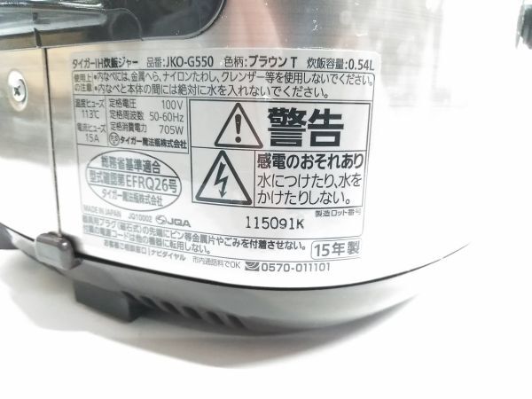 ◇TIGER タイガー IH炊飯ジャー 炊きたてミニ JKO-G550 3合炊き 炊飯器 2015年製 0515B10B @100 ◇_画像10