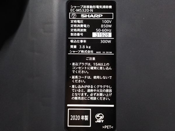 □未使用 SHARP シャープ 軽量 キャニスター型 サイクロン式掃除機 EC-MS320-N 2020年製 A-5-15-11 @140□_画像10