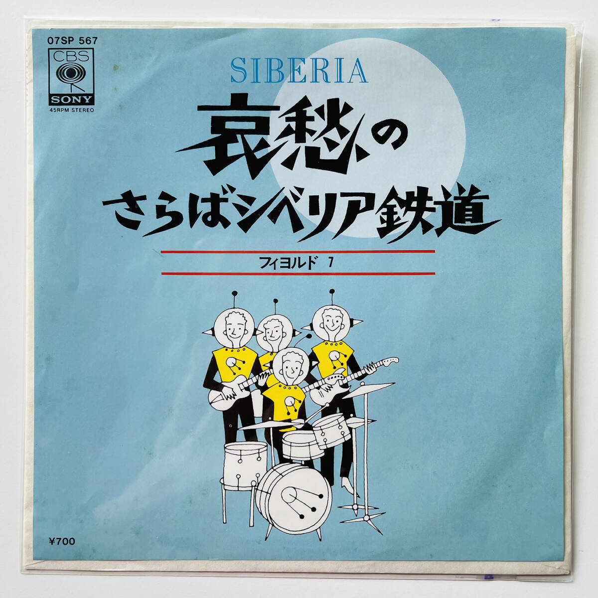 貴重 '81オリジナル盤 7インチレコード〔 フィヨルド７ 大滝詠一 哀愁のさらばシベリア鉄道 / FIORD 7 〕大瀧詠一 / 細野晴臣 山下達郎_画像1