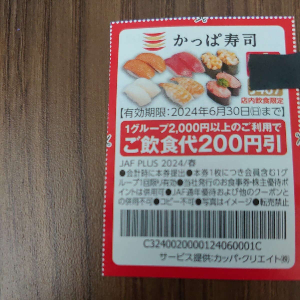 かっぱ寿司 200円割引券_画像1