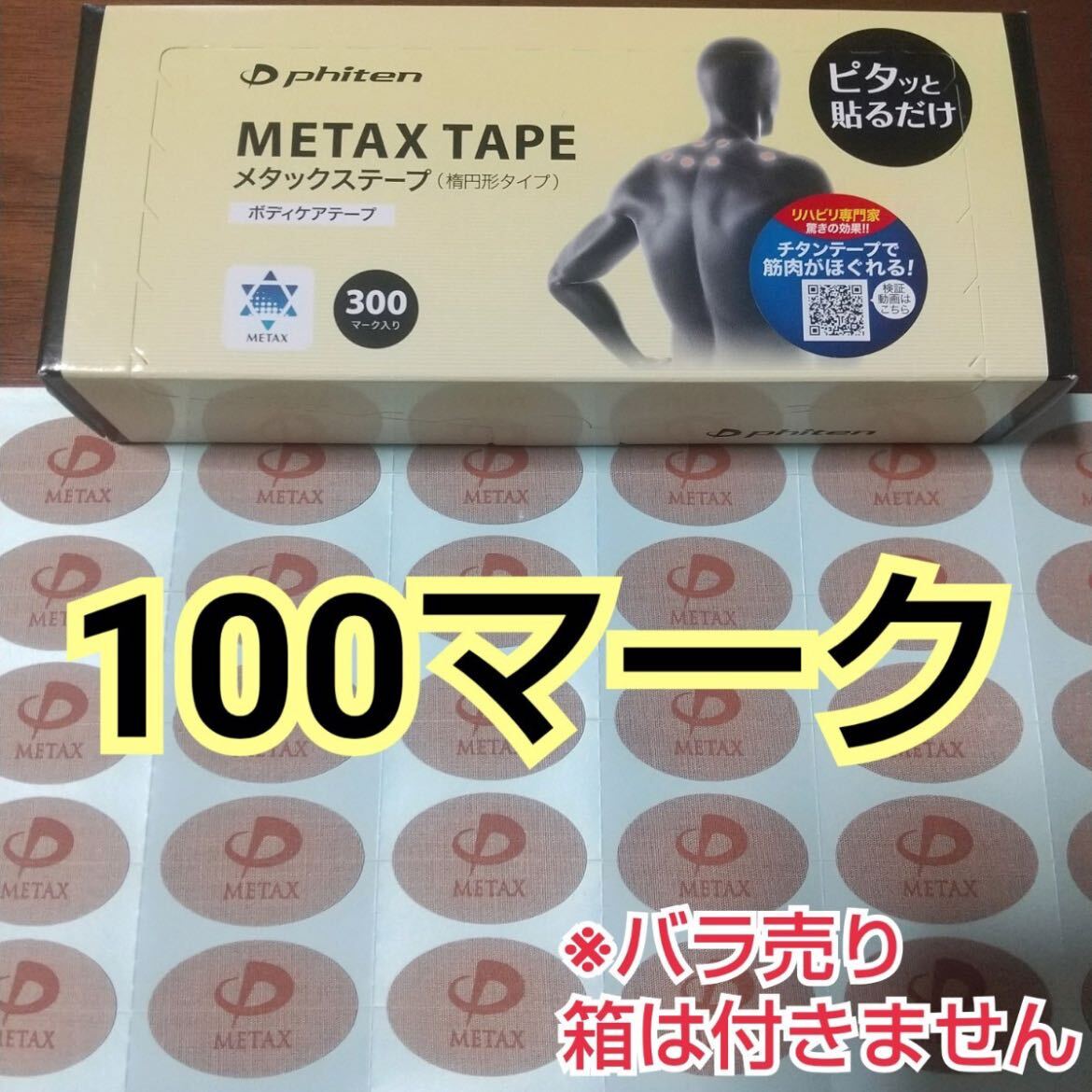 【100マーク】ファイテン メタックス テープ phiten_画像1