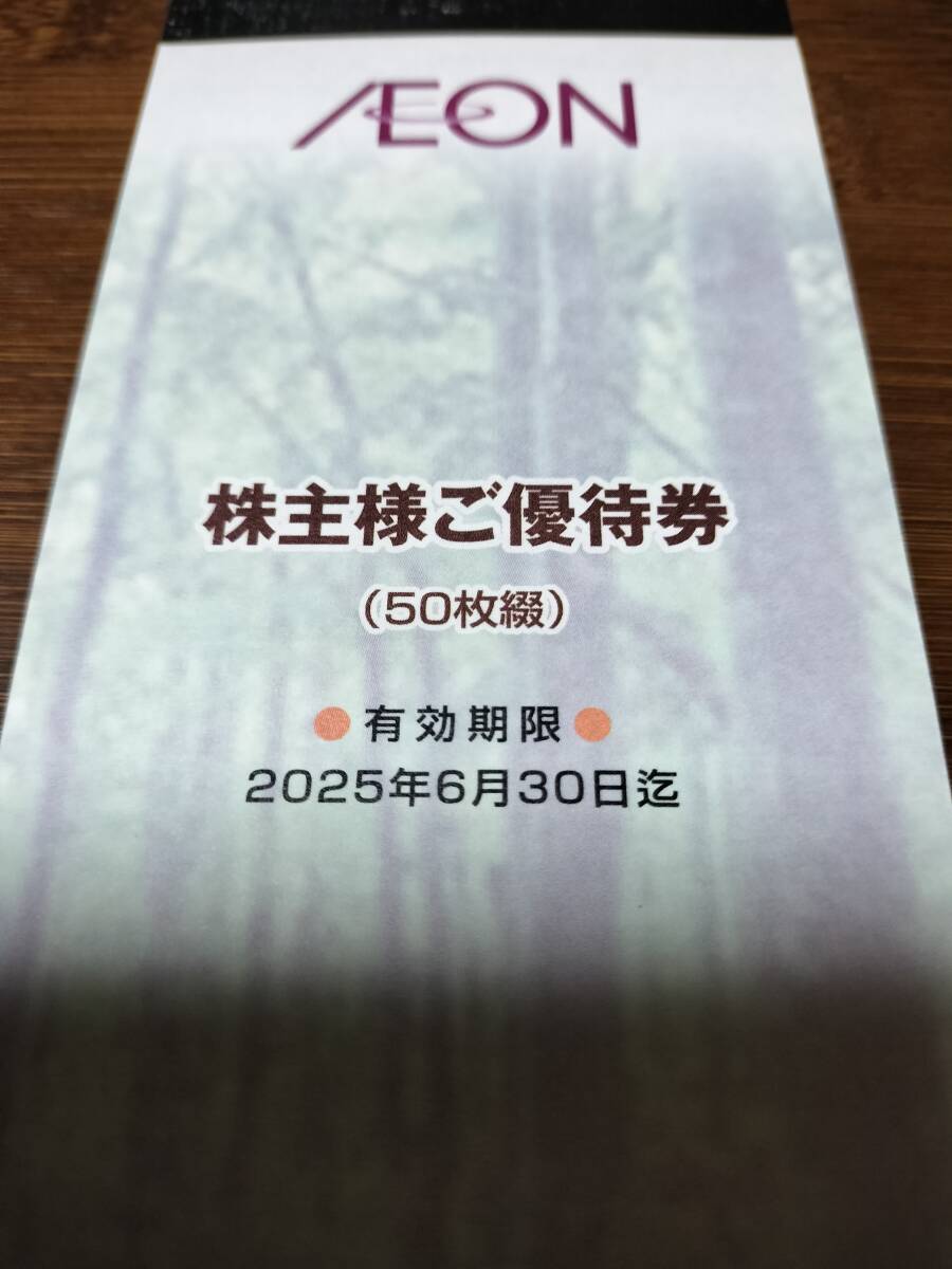 有効期限 2025年6月30日 イオン北海道 株主優待券 1冊（5000円分）の画像1