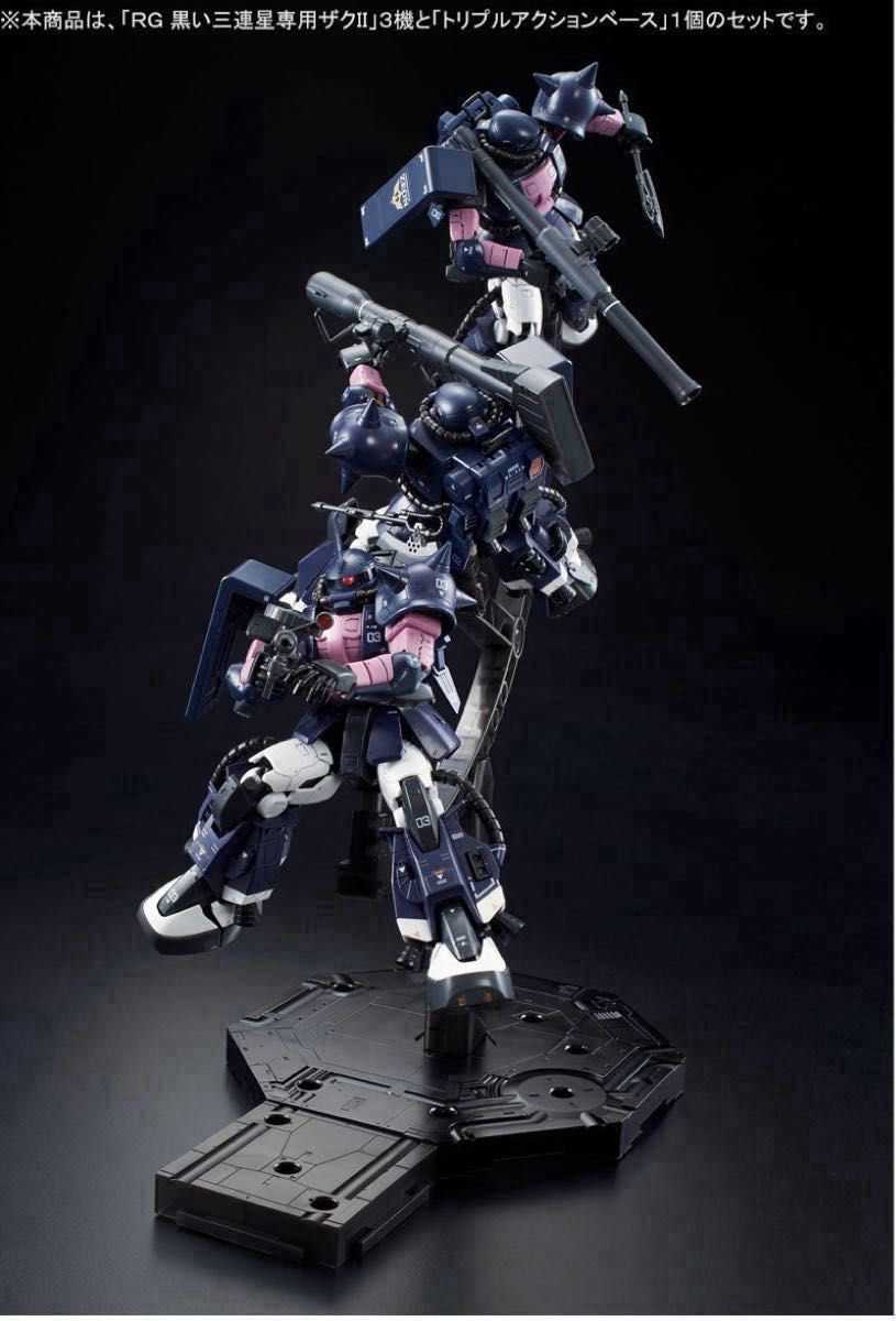 ＲＧ 1/144 MS-06R-1A 黒い三連星専用ザクII × ３トリプルアクションベース　×　１プレバン限定未組立