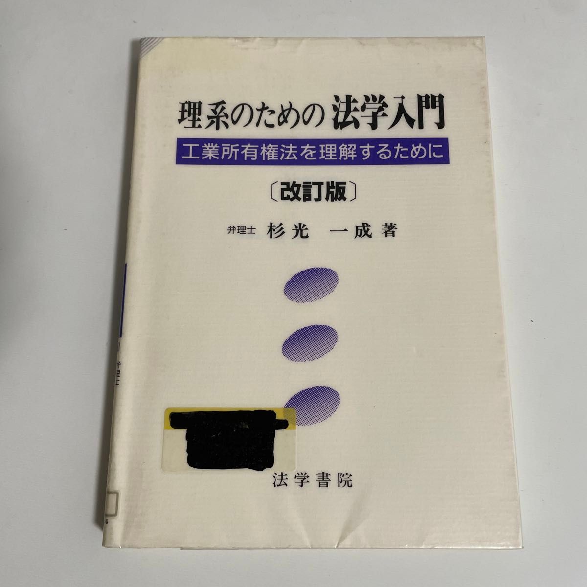 理系のための法学入門　工業所有権法を理解するために （改訂版） 杉光一成／著