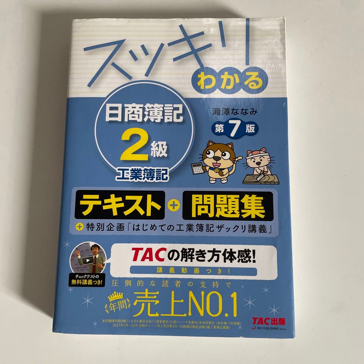 スッキリわかる日商簿記２級工業簿記 （スッキリわかるシリーズ） （第７版） 滝澤ななみ／著