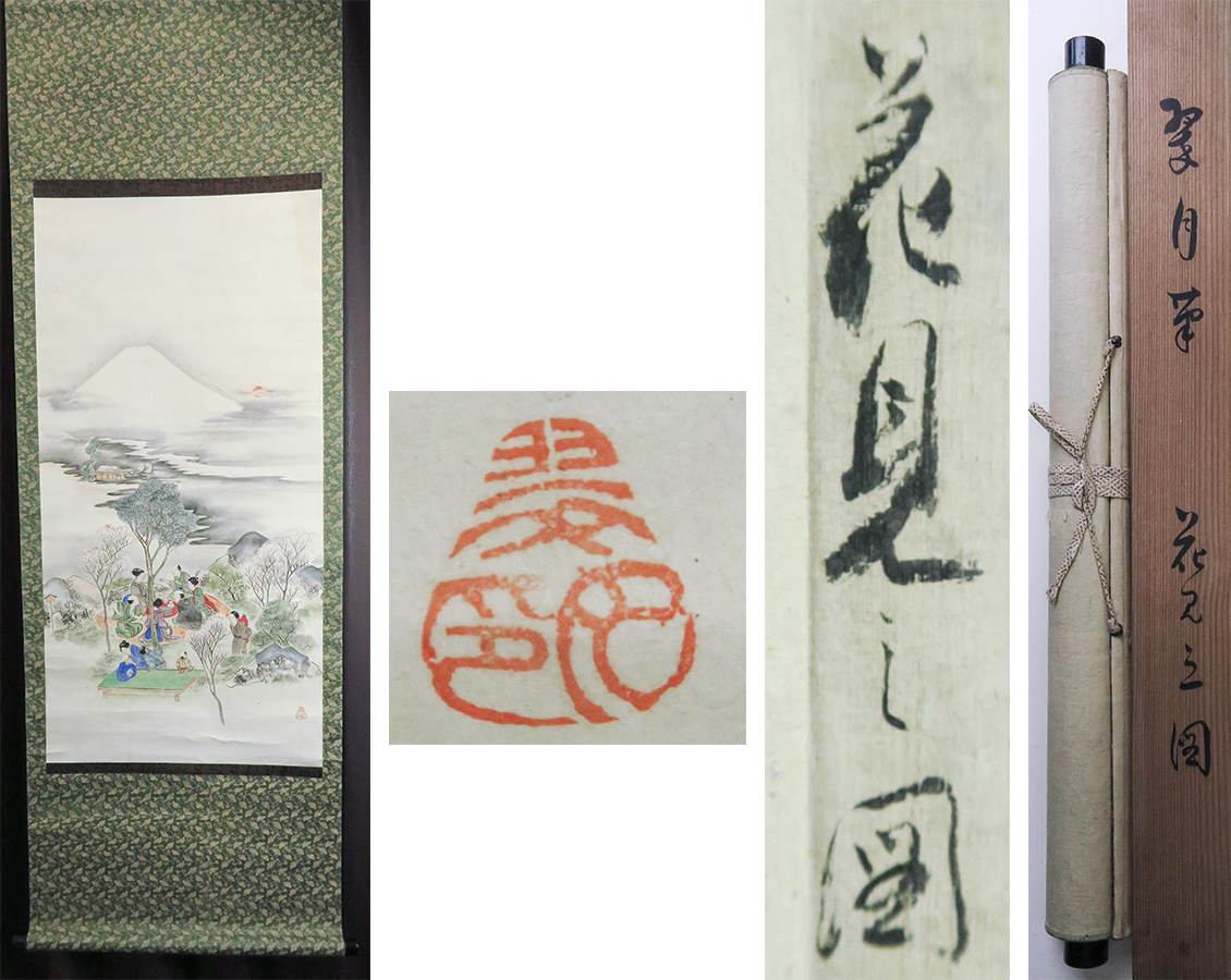 【洛座】【模写】翠月筆 花見富士図 掛軸 ＜日本画正月 ◆E1091e131_画像1
