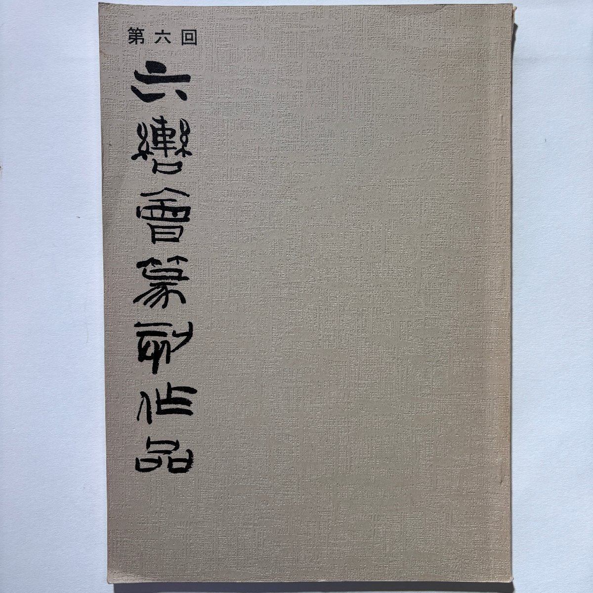 【洛座】第六回 六轡会篆刻作品展 大阪展 会期一九八七年十月二日～十月七日 井谷五雲 奥谷九林 真鍋井蛙 ＜書道中国篆刻_画像1