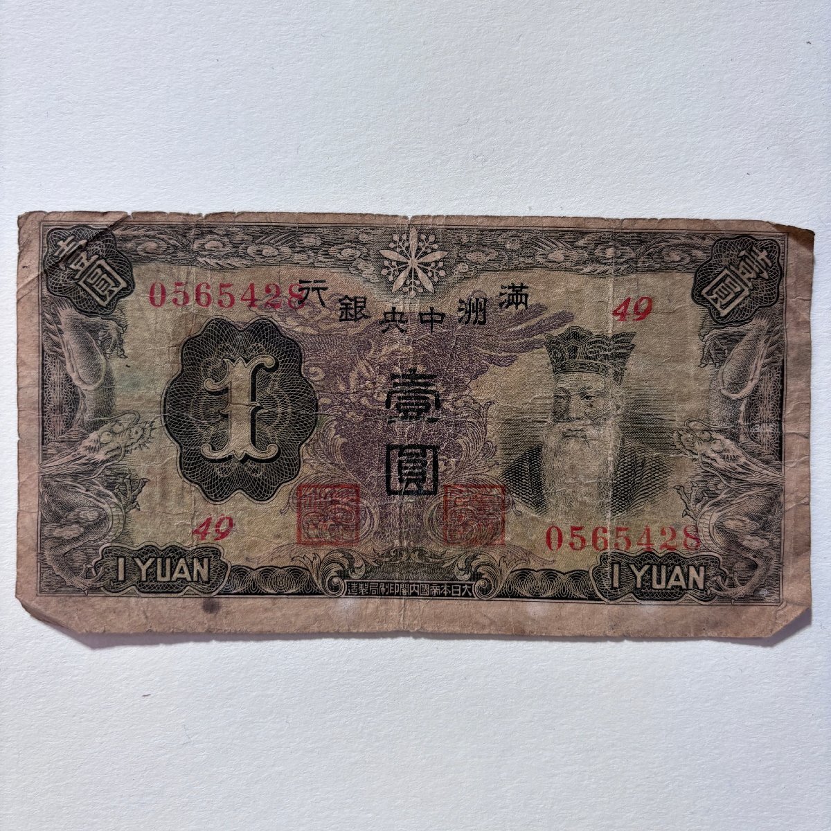 【洛座】満州中央銀行一円 5枚 ＜ 絵銭 穴銭古銭紙幣 中国朝鮮台湾◆_画像7