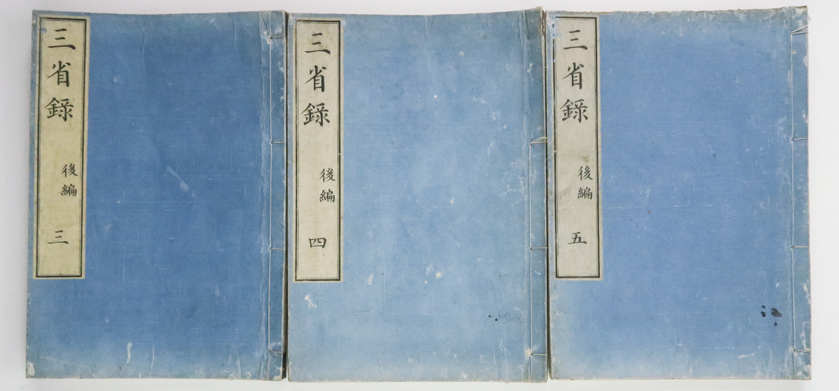 希少 黒入荷! 【洛座】 古書 三省録 文久三年 後編三冊 <◆e427 和書