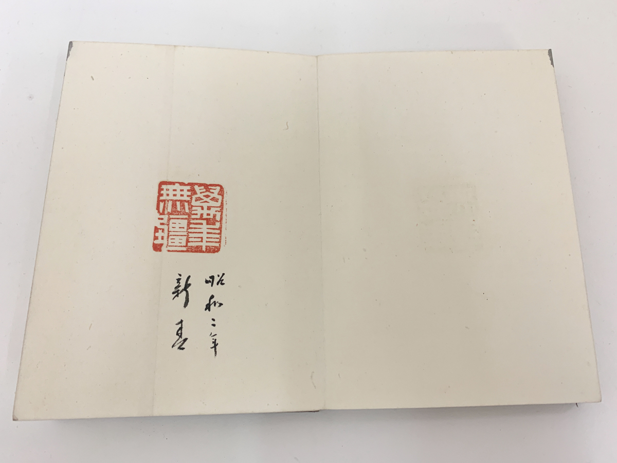 【洛座】篆刻家 石井雙石 幽蘭山房 金石印譜集 ＜印材文房具書道 ◆743_画像6