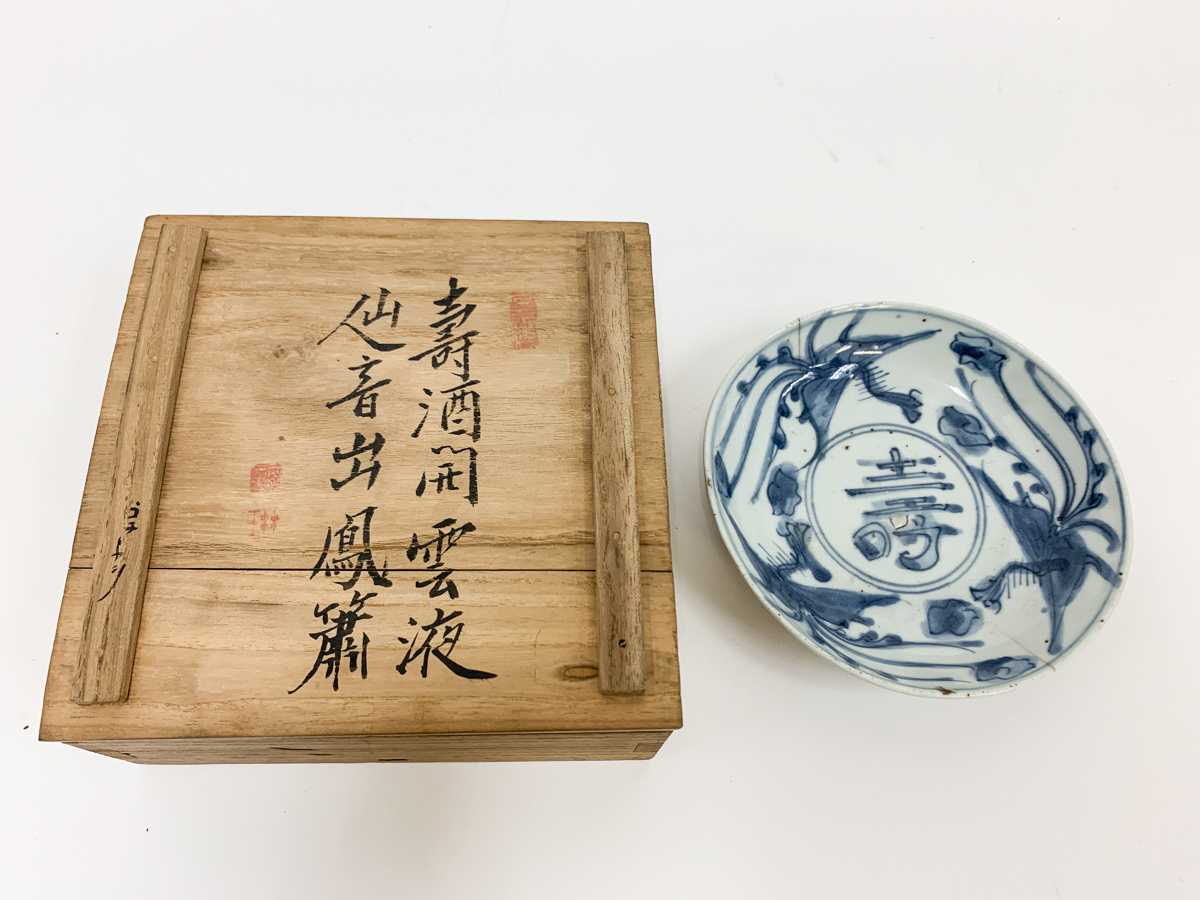 【洛座】伝来品 拝領 呉須染付三鳳壽玉盃皿 中国唐物 当時伝来書状添付 ＜◆447_画像2