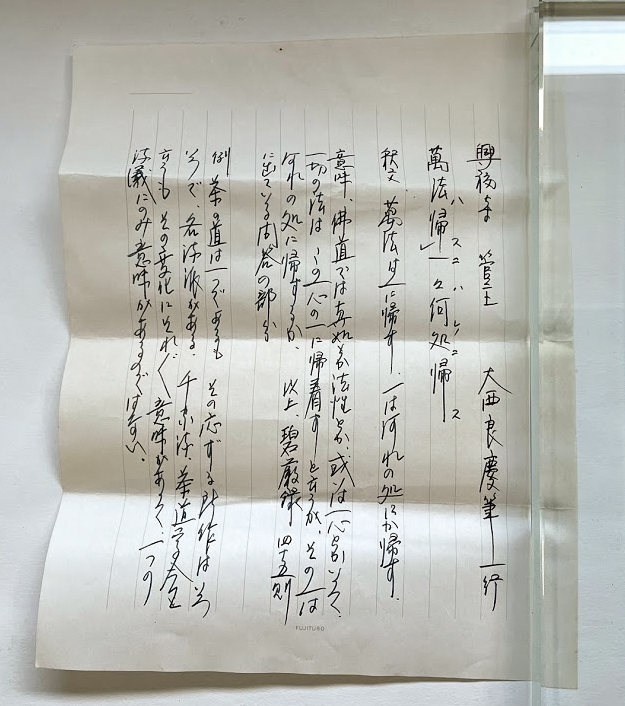 【洛座】【真作】清水寺貫主 大西良慶 掛軸 興福寺 書 萬法帰一ハ帰何処 掛軸 共箱 ＜ 茶道具茶掛け禅 ◆22-01_画像10