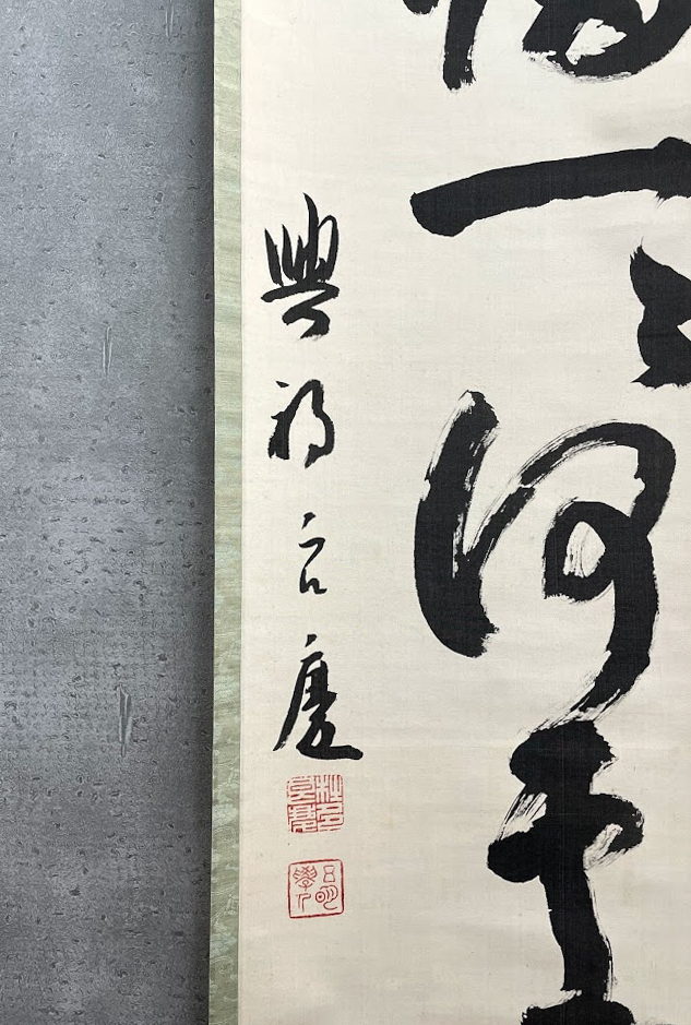 【洛座】【真作】清水寺貫主 大西良慶 掛軸 興福寺 書 萬法帰一ハ帰何処 掛軸 共箱 ＜ 茶道具茶掛け禅 ◆22-01_画像3