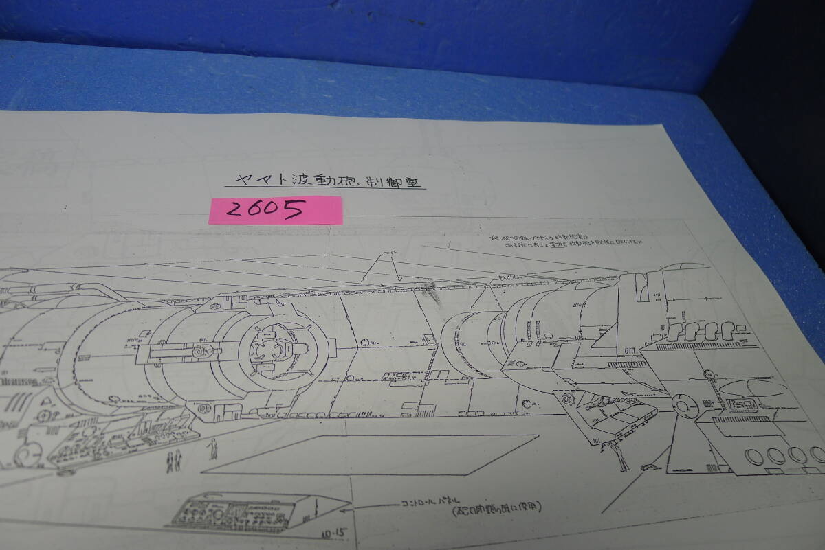 yuk-ｂ2605（希少資料）宇宙戦艦ヤマト完結編（映画）「波動砲制御室」設定10枚（コピーなど）の画像1