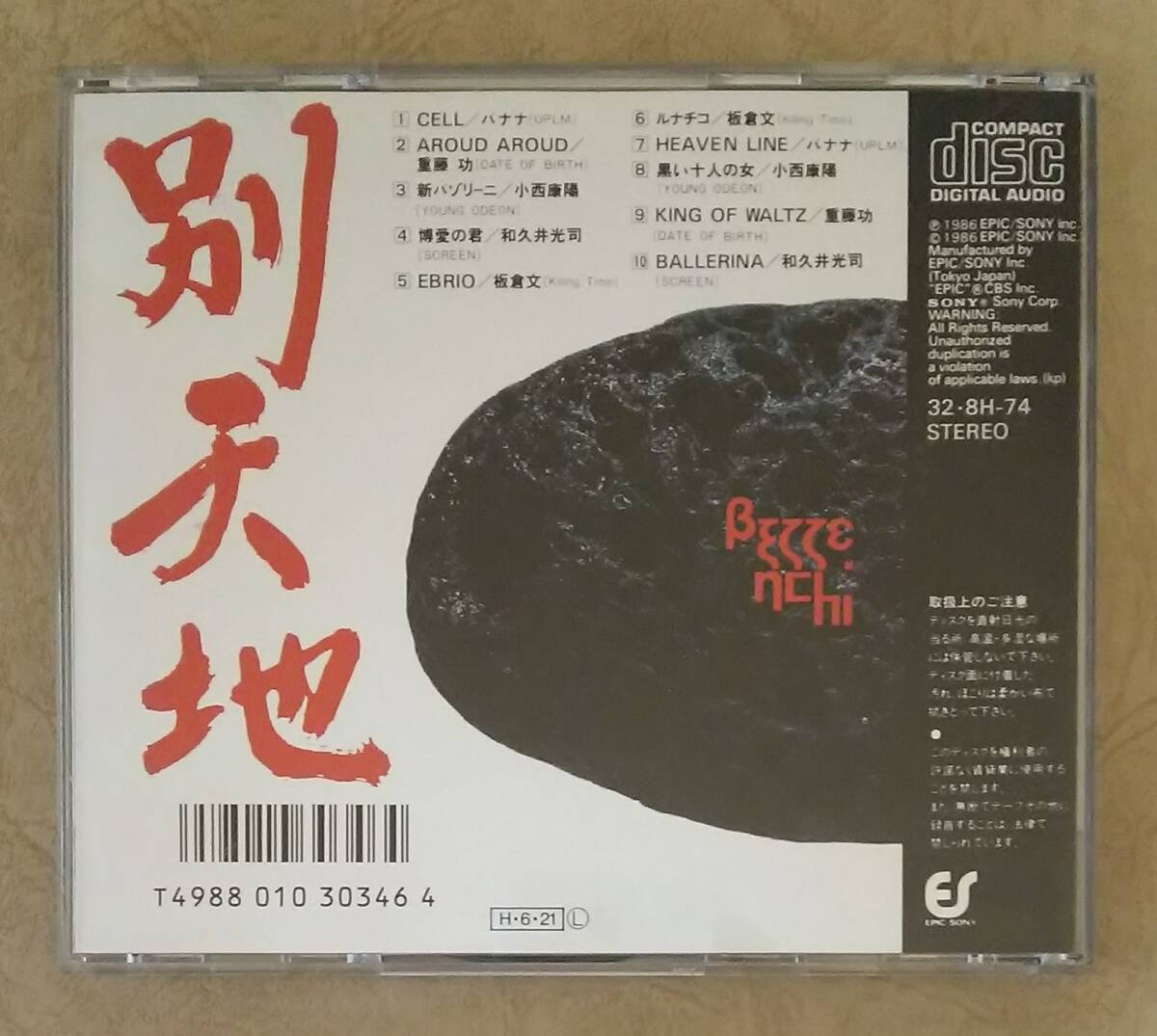 【Jポップ】 ※貴重盤　別天地 (BETTENCHI)　1986年リリース　オムニバス作品　バナナ/重藤功/小西康陽/和久井光司/板倉文　廃盤/入手困難_画像2