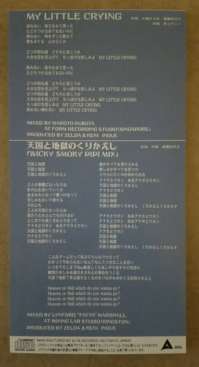 【Jポップ】 ゼルダ (ZELDA) / マイ・リトル・クライング (MY LITTLE CRYING)　c/w 天国と地獄のくりかえし　※小嶋さちほ/高橋佐代子_画像2