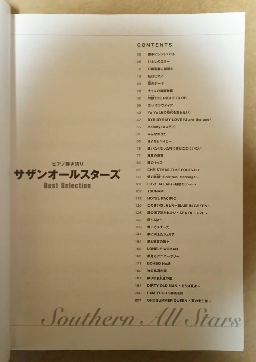 【楽譜】 サザンオールスターズ / ピアノ弾き語り ベスト・セレクション (BEST SELECTION)　ピアノ譜(PIANO SCORE)　※桑田佳祐/原由子_画像2