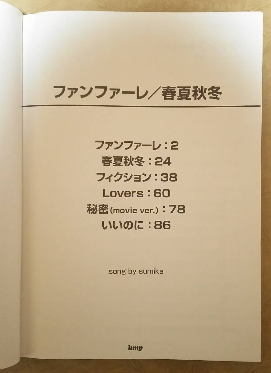 【楽譜】 sumika (スミカ) / バンド・スコア ファンファーレ/春夏秋冬 (BAND SCORE)　全6曲掲載　片岡健太　※君の膵臓をたべたい_画像2