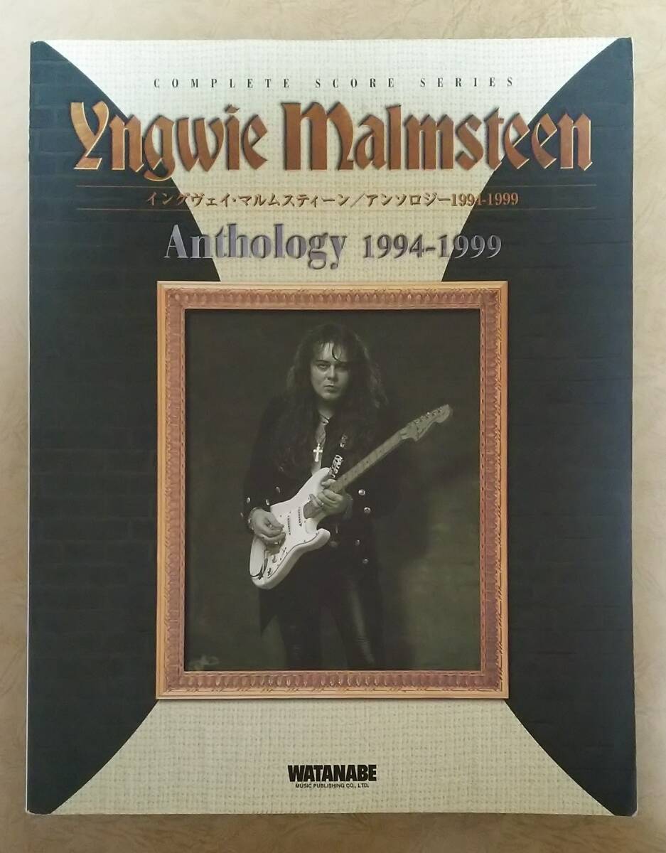 【楽譜】 ※絶版　イングヴェイ・マルムスティーン(YNGWIE MALMSTEEN) / アンソロジー 1994～1999(Anthology)　バンド・スコア(BAND SCORE)_画像1