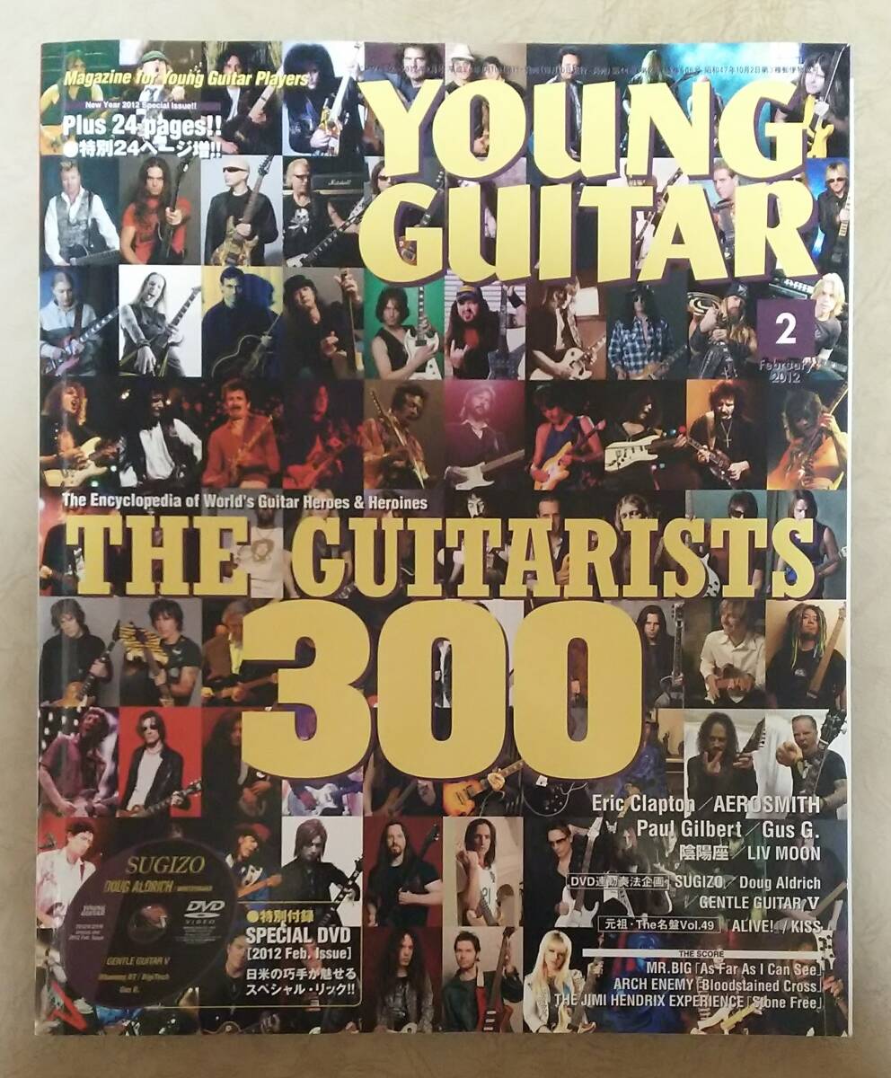 【音楽雑誌】 ヤング・ギター (YOUNG GUITAR) 2012年2月号　DVD未開封　総勢300人:不朽の名ギタリスト列伝 など SUGIZO/ダグ・アルドリッチ_画像1