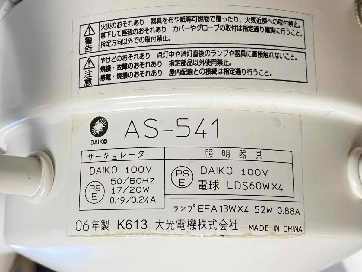 ★DAIKO シーリングファンライト AS-541（ランプ４灯）／リモコン付★_画像4
