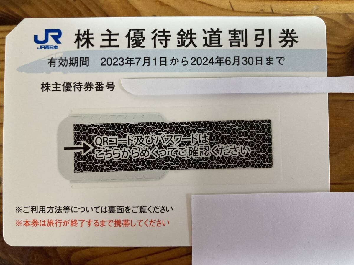 JR西日本　株主優待券　１枚　２０２４・６・３０期限_画像1