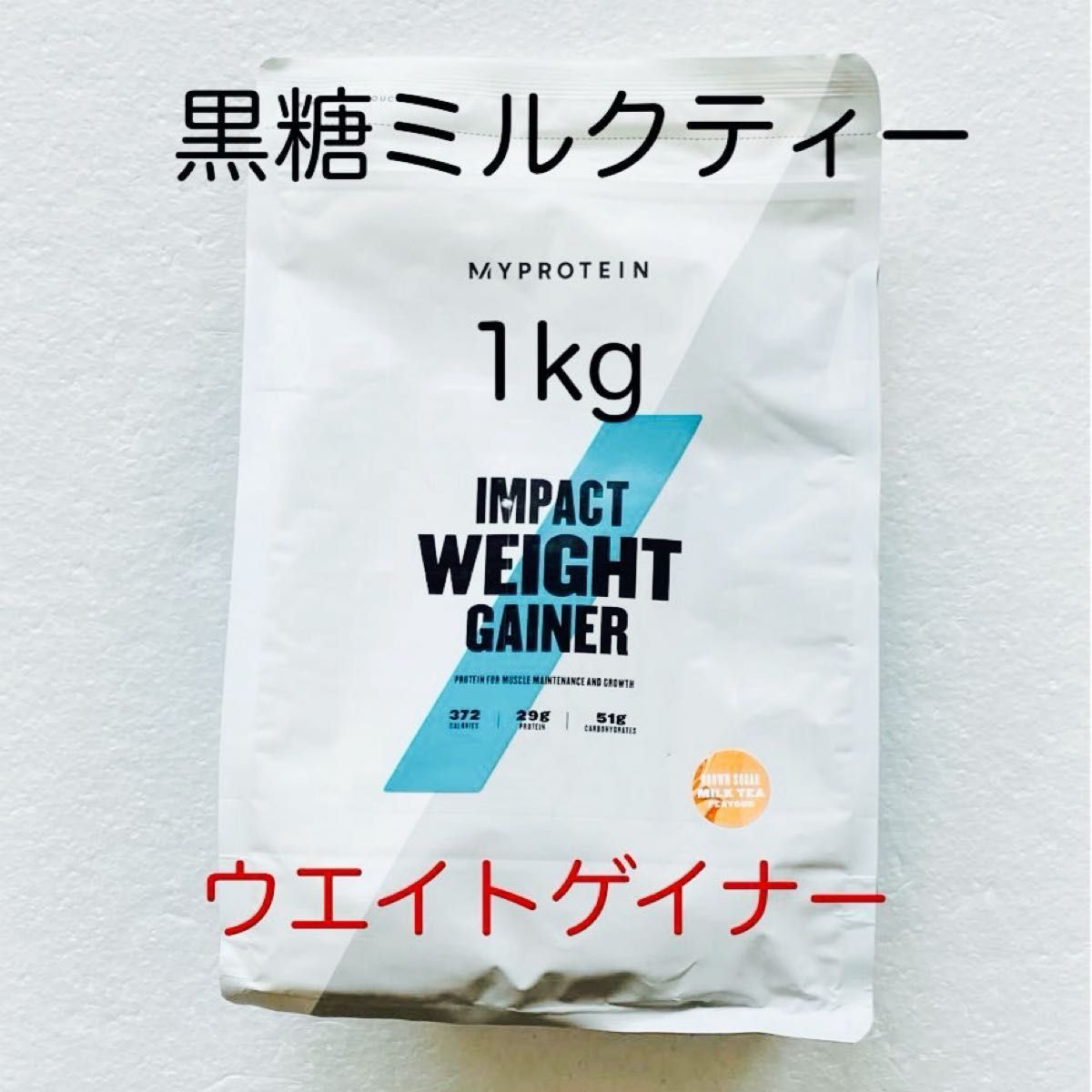 マイプロテイン ウエイトゲイナー 黒糖ミルクティー 1kg