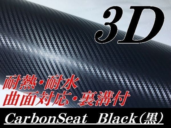 【Ｎ－ＳＴＹＬＥ】3Dカーボンシート127ｃｍ×2ｍ　ブラック　カーラッピングシート自動車バイク　カッティング_画像1