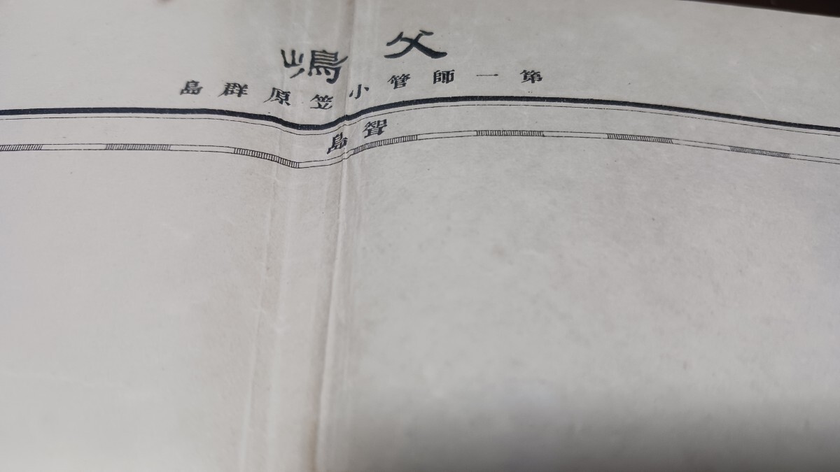 父島 東京都 地図 古地図  地形図 資料 陸地測量部 57×46cm 明治23年製版 明治23年発行 イタミ 印刷 B2024の画像1