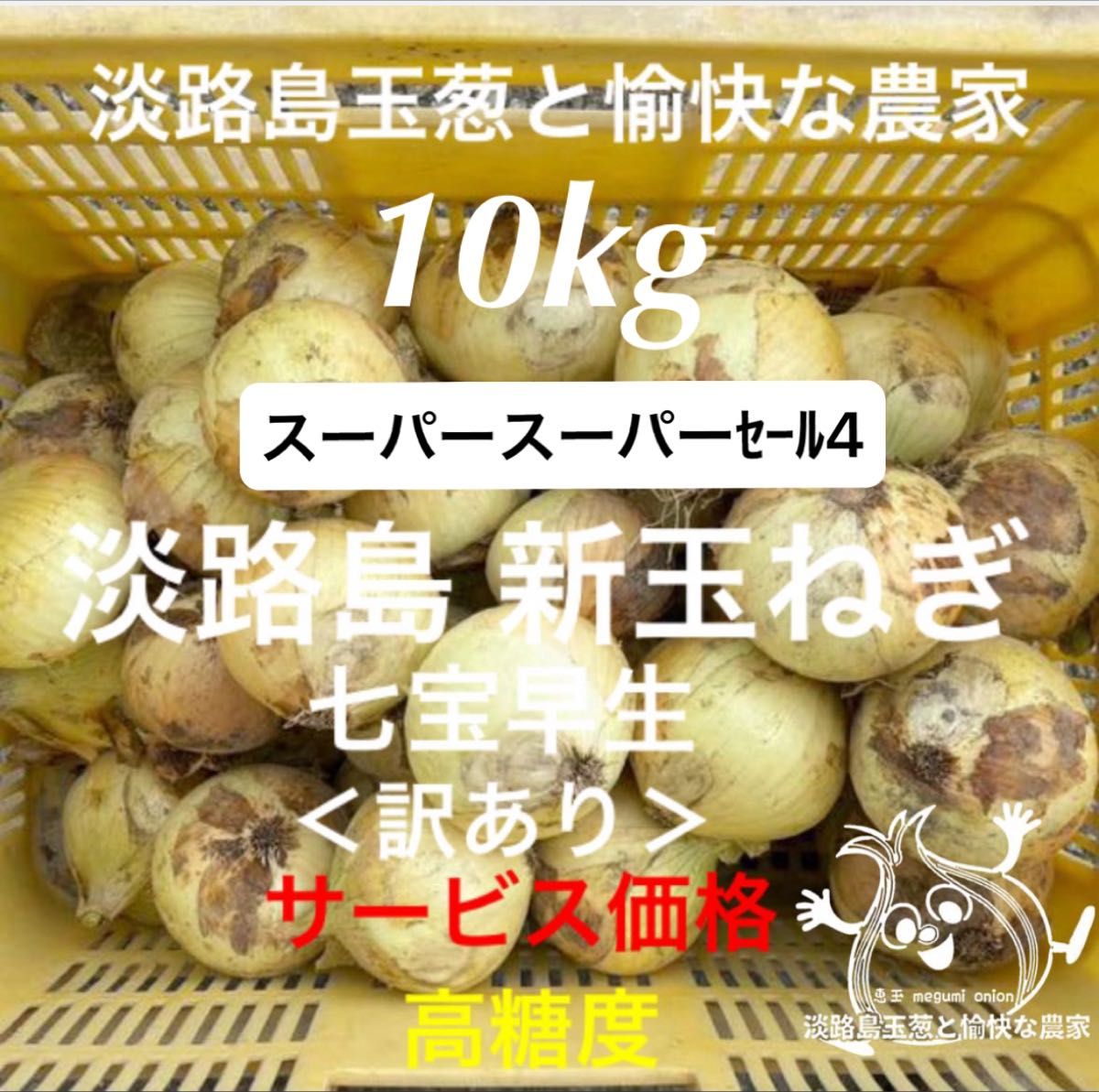 ＜訳あり＞淡路島産新玉ねぎ10kg 高糖度 新玉葱 新たまねぎ 新タマネギ