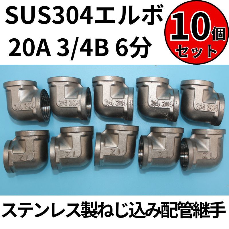 SUS304 エルボ 20A 3/4B 6分 10個セット ステンレス製ねじ込み配管継手_画像1