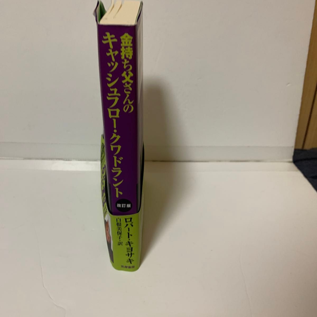 金持ち父さんのキャッシュフロー・クワドラント　経済的自由があなたのものになる （改訂版） ロバート・キヨサキ／著　白根美保子／訳