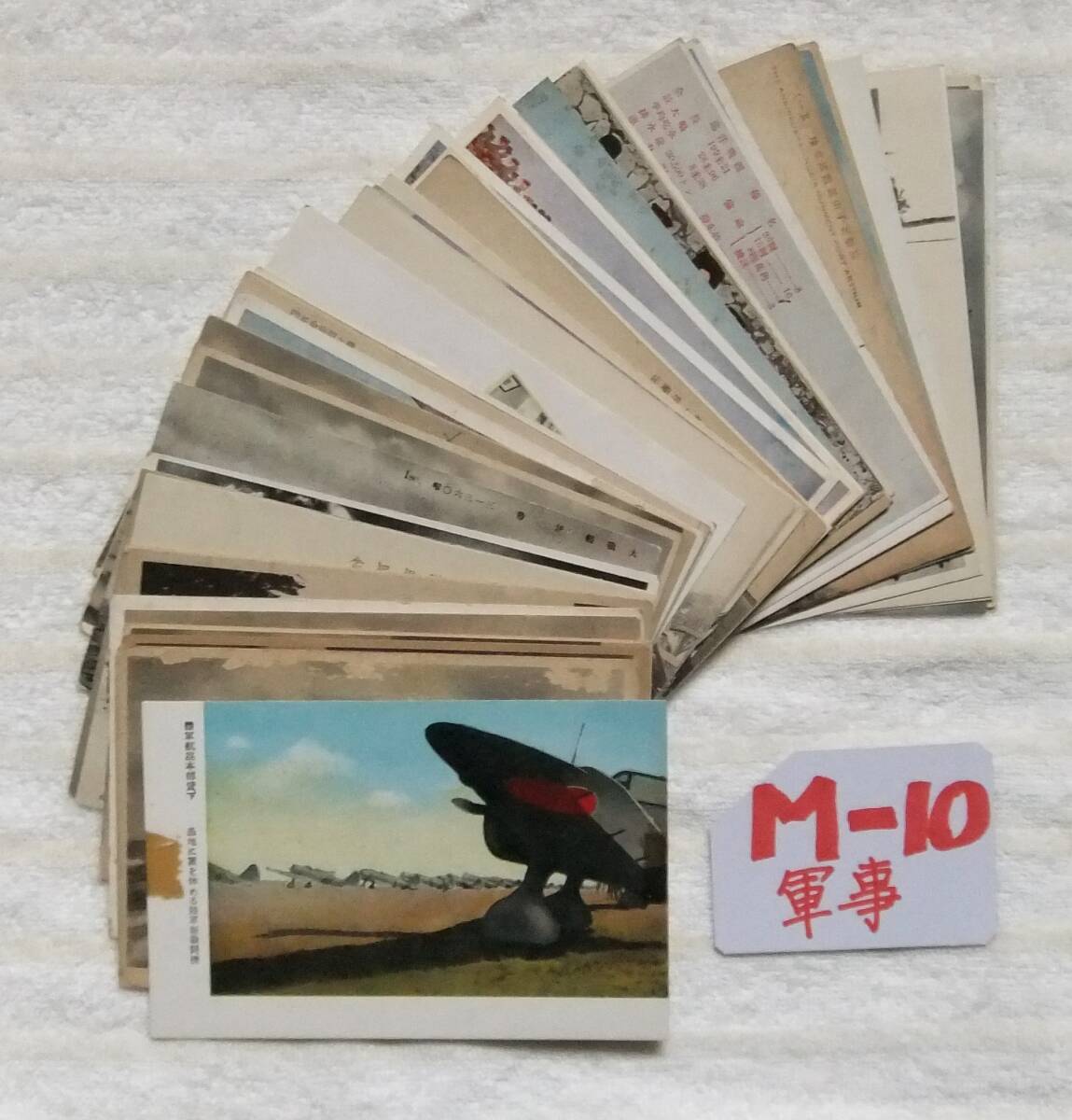 M-10　軍事　絵葉書戦前　まとめて　大量　５０枚_画像1