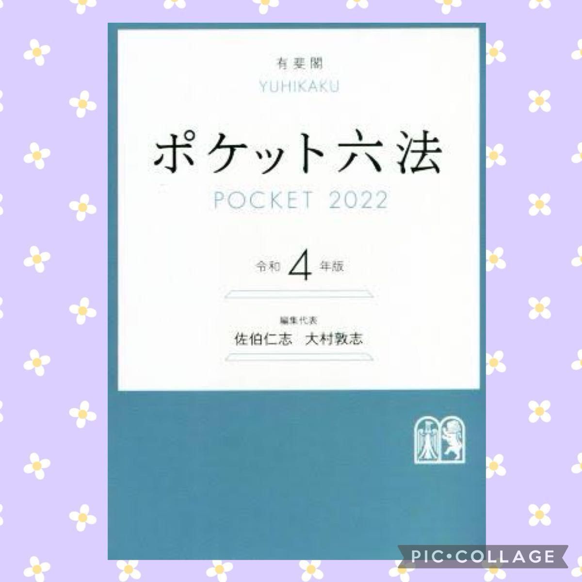 有斐閣 ポケット六法 令和4年版 佐伯仁志 大村敦志 大学 法曹界 POCKET 2022 弁護士 法学部 憲法 民法 特許 商法