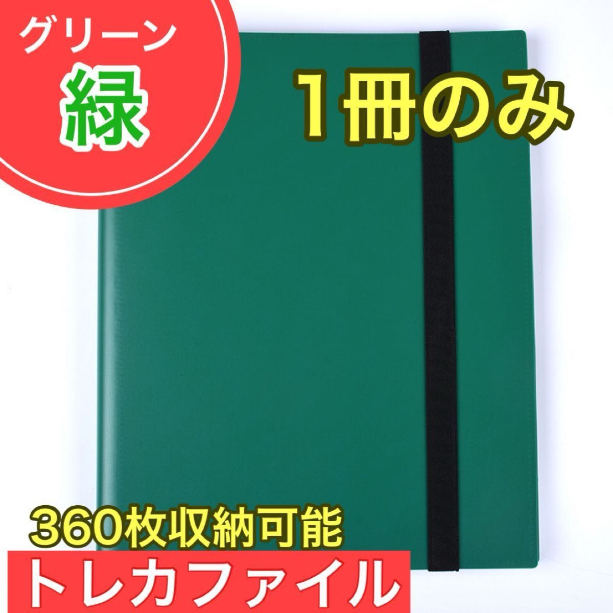 【ラスト1点】 グリーン 緑 1冊 トレカファイル 360枚 9ポケット カードブック 収納 ポケカ トレーディングカード 大容量