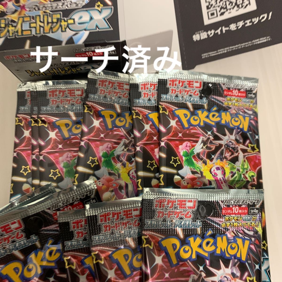 ※サーチ済み　シャイニートレジャー　ポケモンカード　ポケカ　サーチ済み　パック