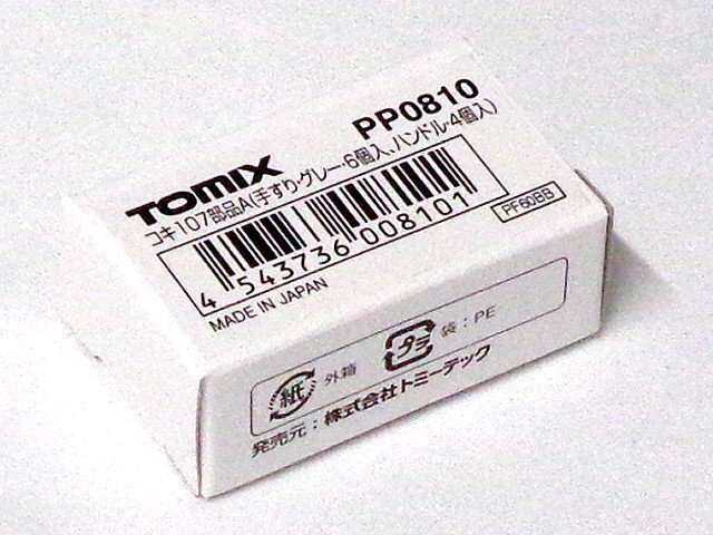 [送料無料]TOMIX コキ107部品A(手すり・グレー・6個入、ハンドル・4個入) #PP0810_画像1