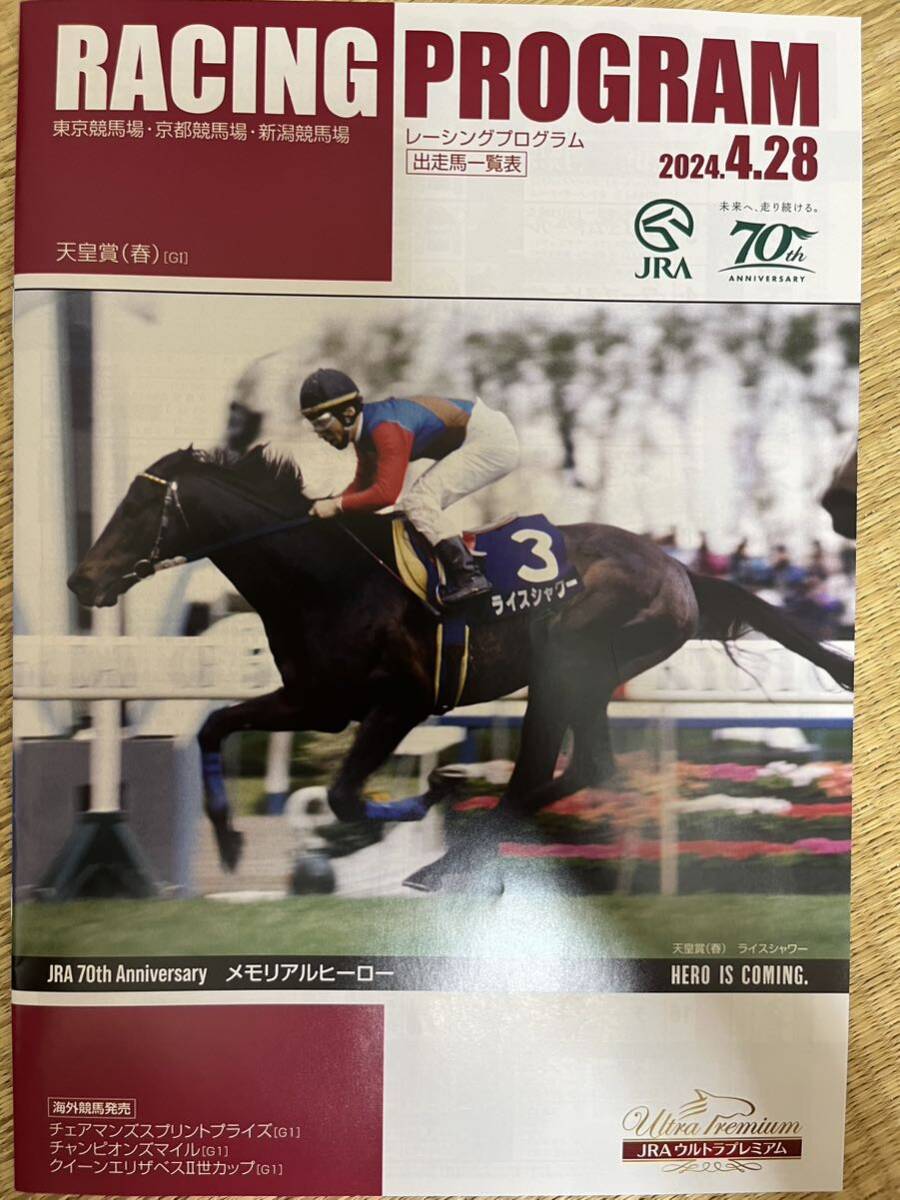 2024天皇賞春・香港チャンピオンズデーレーシングプログラム ＋JRA70周年記念歴代年度代表馬展のパンフレット_画像1