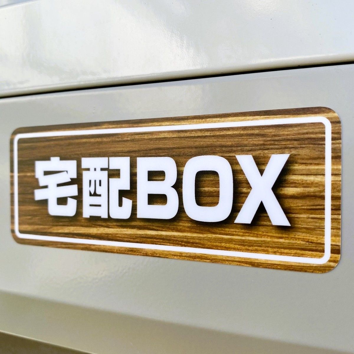 【木目の宅配BOXステッカー・2枚セット】～各種別料金でマグネットに変更可能～　宅配ボックスステッカー／置き配ステッカー