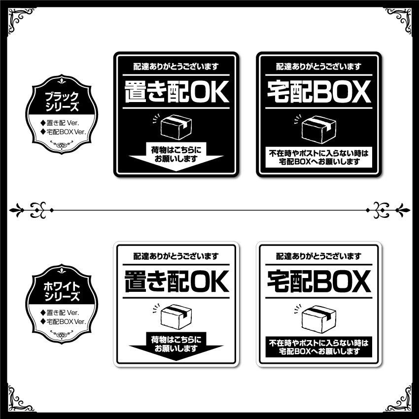 【置き配OKステッカー・ブラックVer.】～+150円でマグネットタイプに変更可能～　置き配ステッカー／置き配マグネット