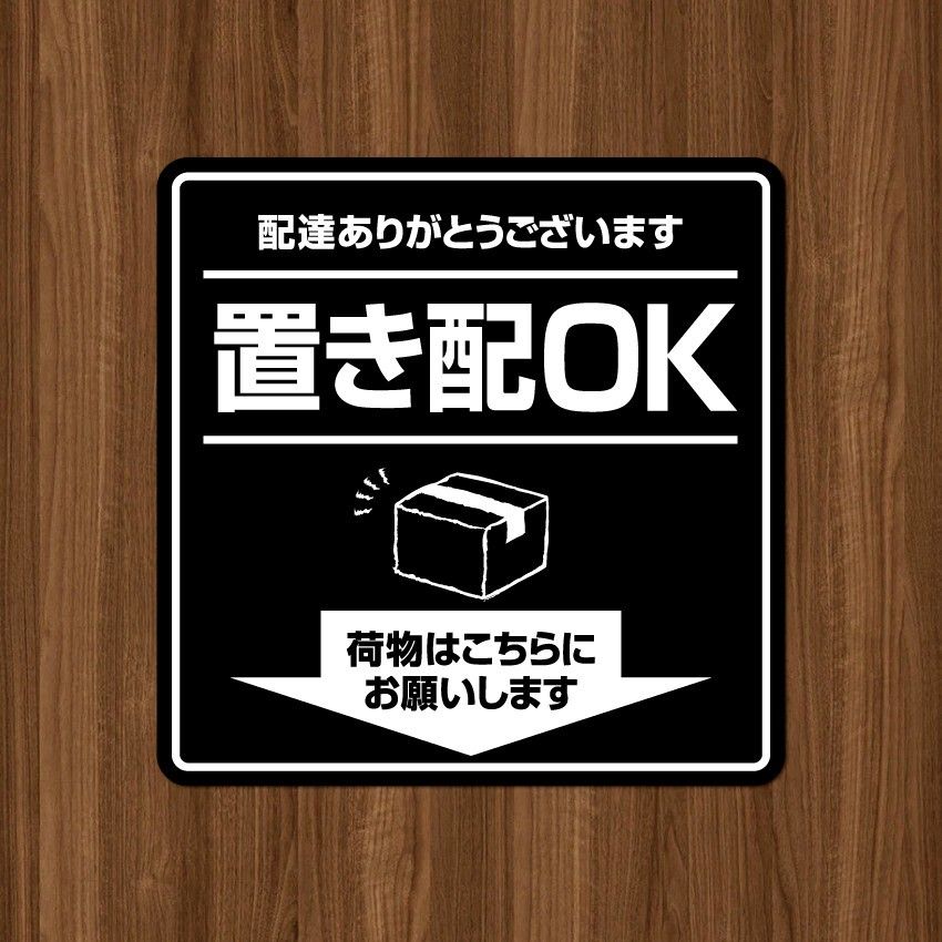 【置き配OKステッカー・ブラックVer.】～+150円でマグネットタイプに変更可能～　置き配ステッカー／置き配マグネット