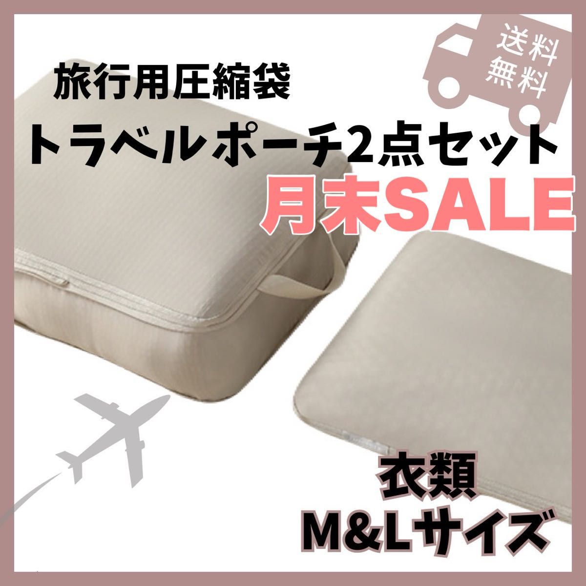 ☆SALE☆ トラベルポーチ 衣類圧縮袋 圧縮ポーチ 2点 旅行 パッキング 収納
