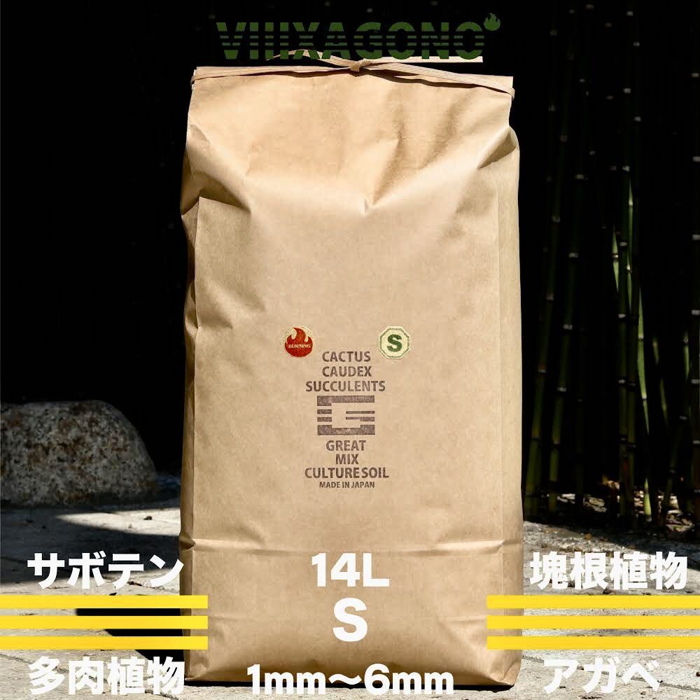 【送無】GREAT MIX CULTURE SOIL【S】14L 1mm-6mmサボテン 多肉植物 コーデックス アガベ ハオルチア パキプス専用培養土の画像1