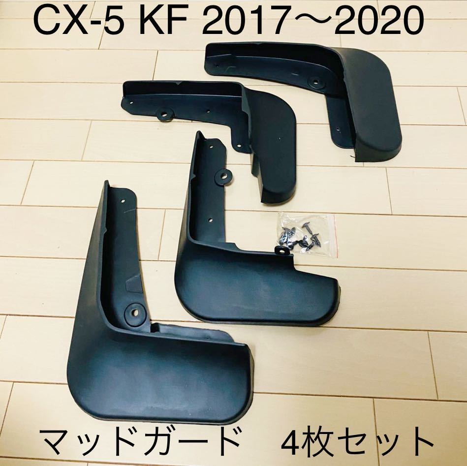 マッドガード　マツダ　CX-5 KF 2017〜2020 1台分セット　4枚セット　泥除け　マッドフラップ　社外品_画像1