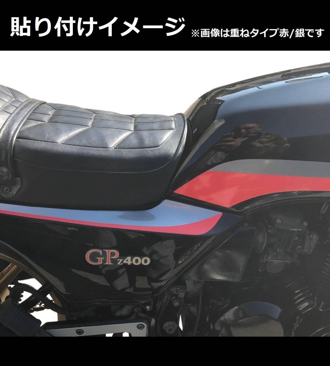 Z400GP 純正風ライン ステッカーセット 印刷タイプ キャンディレッド/シルバー（赤/銀） 黒車等に！ 外装デカール_画像4